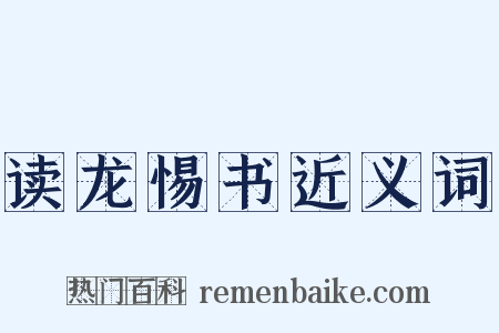 读龙惕书近义词是什么意思的图片